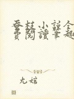 蚕枝小说全文免费阅读笔趣阁