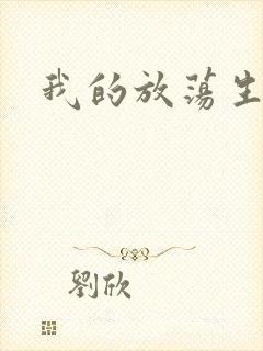 我的放荡生活