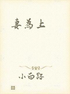 妻为上封面