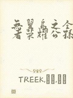 无翼乌之全彩王者荣耀公孙离