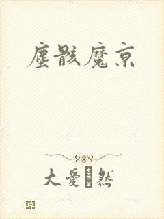 尘骸魔京