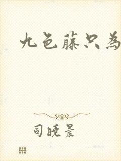 九色藤只为高清