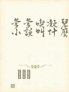 爹爹吃凝儿珍珠小说叫什么名字
