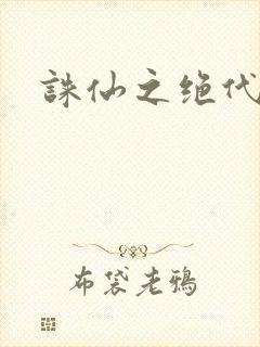 诛仙之绝代剑仙