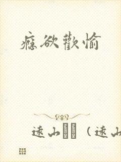 瘾欲欢愉