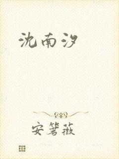 沈南汐