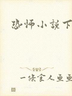 恐怖小说下载