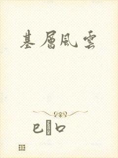 基层风云