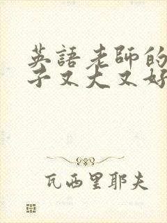 英语老师的小兔子又大又好吃