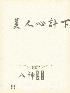 美人心计下载