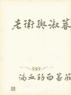 老卫与淑蓉