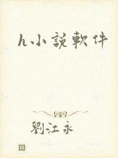 h小说软件封面