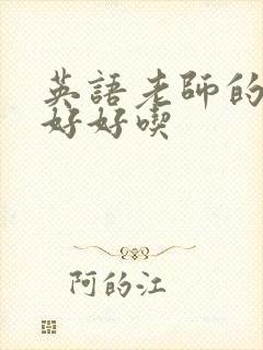 英语老师的兔子好好吃封面