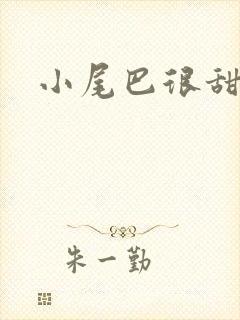 小尾巴很甜