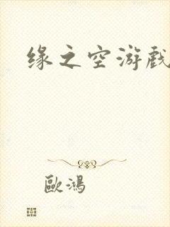 缘之空游戏
