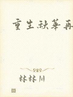 重生秋华再现封面