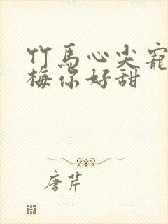 竹马心尖宠小青梅你好甜