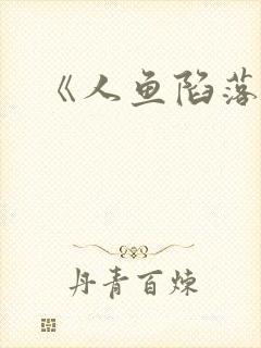 《人鱼陷落》封面