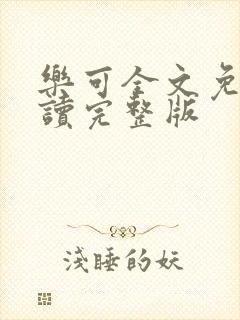 乐可全文免费阅读完整版