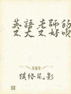 英语老师的那儿又大又好吃封面