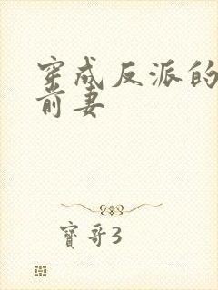 穿成反派的炮灰前妻