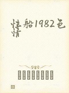 性船1982色情
