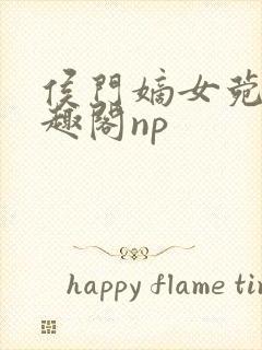 侯门嫡女菀菀笔趣阁np