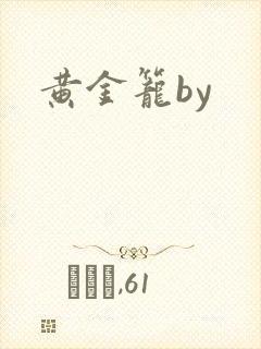 黄金笼by