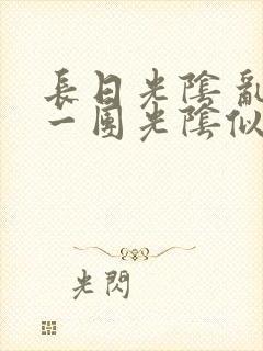 长日光阴 乱作一团光阴似箭