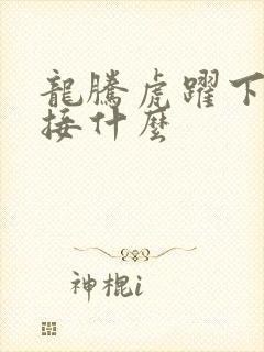 龙腾虎跃下一句接什么封面