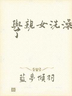 与亲女洗澡时伦了封面