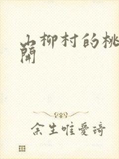 山柳村的桃花盛开