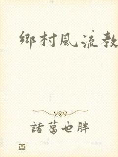 乡村风流教师