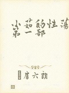 小茹的性荡生活第一部