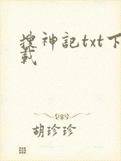 搜神记txt下载封面