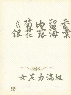 《菊内留香》金银花露海棠笔趣