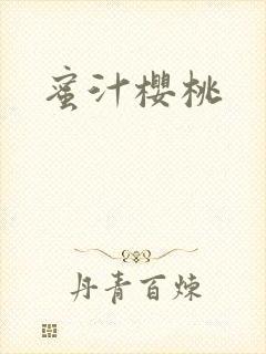 蜜汁樱桃