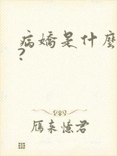 病娇是什么意思?