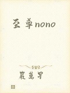 至尊nono