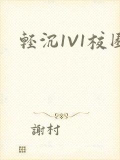 轻沉1V1校园封面