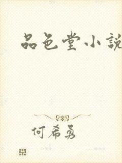 品色堂小说