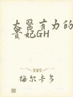 太医有力的撞着贵妃GH
