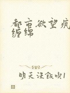 都市欲望疯狂的缠绵