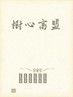 树心商盟封面