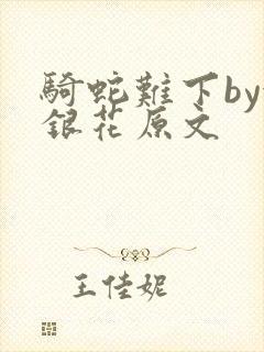 骑蛇难下by金银花原文