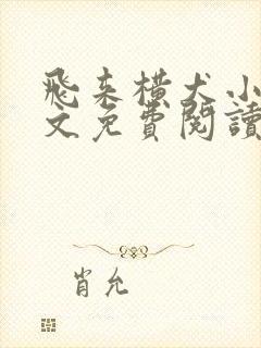 飞来横犬小说全文免费阅读无弹窗笔趣阁