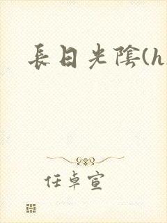 长日光阴(h)