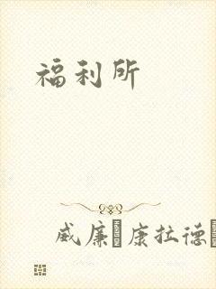 福利所