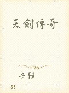 天剑传奇封面