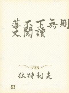 落不下无删减全文阅读封面
